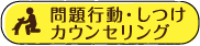 問題行動・しつけカウンセリング