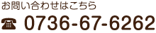 お問い合わせはこちら 0736-67-6262