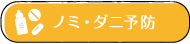 ノミ・ダニ予防