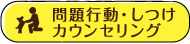 問題行動・しつけカウンセリング